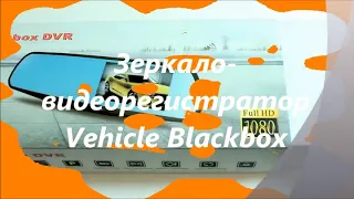 Зеркало заднего вида Vehicle Blackbox DVR