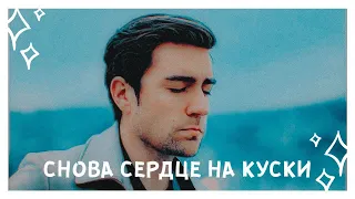 yagiz × hazan // снова сердце на куски