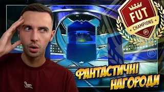 ЦЕ ПРОСТО ФАНТАСТИКА! НАГОРОДИ ЗА ПЛЕЙ-ОФ FUT CHAMPIONS!