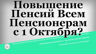 Повышение Пенсий Всем Пенсионерам с 1 Октября