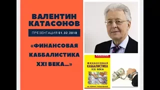 Финансовая каббалистика XXI века - Валентин Катасонов