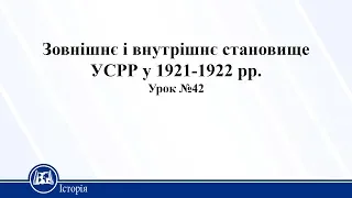 Зовнішнє і внутрішнє становище УСРР у 1921-1922 рр.. Історія України 10 клас