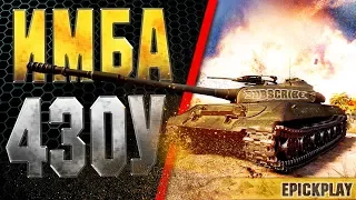 ОБЪЕКТ 430У - НЕ ИМБА! 13 ФРАГОВ, КУЧА ДАМАГА / РЕДШИР / EPICKPLAY WOT