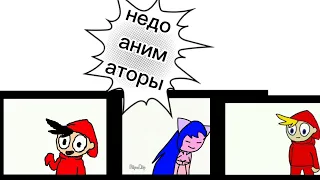 недо аниматоры#1