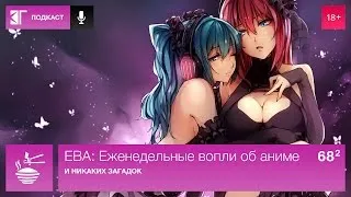 ЕВА: Еженедельные вопли об аниме. Выпуск 68.2