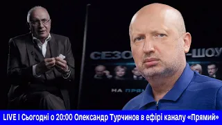 LIVE I Олександр Турчинов в ефірі каналу «Прямий»