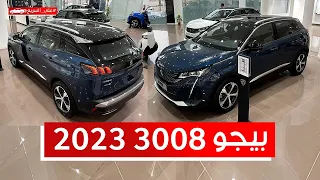 بيجو 3008 2023 شوف الفئات مع أسعارها بالضريبة #على_السريع