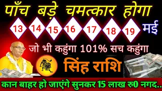 सिंह राशि।। 13 से 19 मई 2024 से। पांच बड़े चमत्कार होगा,जो भी कहूंगा 101% सच कहूंगा,। देखो जल्दी