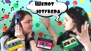 ШЕПОТ ЮТУБЕРА Челлендж/  WHISPER YUTUBERA Challenge