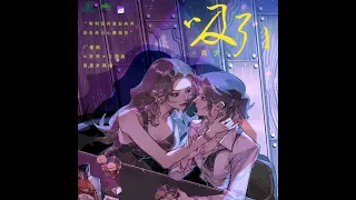 全一季现代百合广播剧 《距离》主题曲-《吸引》