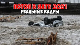 АВТОМОБИЛИ СМЫЛО В МОРЕ. ЯЛТА под водой, туристы не приедут? Крым 2021