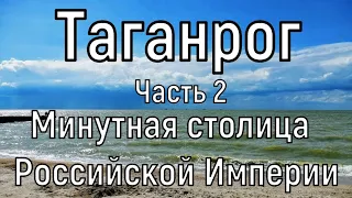 История Таганрога. Часть 2. Минутная столица Империи. Пушечное ядро в стене, дом Чайковского и др.