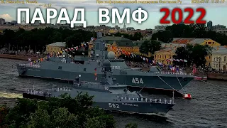 Navy Day celebration - Main naval parade 2022 | Главный парад ко Дню военно-морского флота 2022