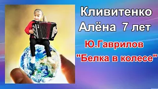 Алёнка (7 лет) - самая быстрая баянистка!/The magical child/ Ю.Гаврилов "Белка в колесе"