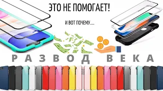 Чехлы и защитные стекла БЕСПОЛЕЗНЫ! И вот почему...