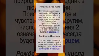 ЧИСЛО ВАШЕГО РОЖДЕНИЯ: 2, 11, 20, 29 - О ЧЕМ ГОВОРИТ? ТАРО /ПРОГНОЗ/ НУМЕРОЛОГИЯ / СУДЬБА / ГОРОСКОП