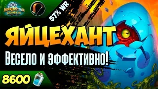 ОХОТНИК НА ЯЙЦАХ - Безбашенная колода Ведьминого Леса - Hearthstone/Хартстоун