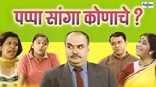 Pappa Sanga Kunache - Latest Marathi Natak Comedy | Vijay Kadam, Amita Khopkar