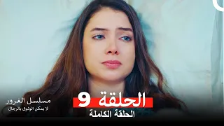 مسلسل الغرور الحلقة 9(مدبلج بالعربية)