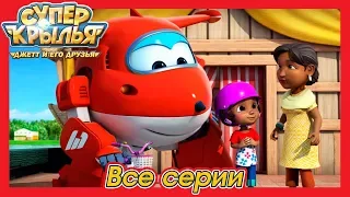 Супер Крылья - Джетт и его друзья / Super Wings All Full Episode /Путешествуем с Джеттом