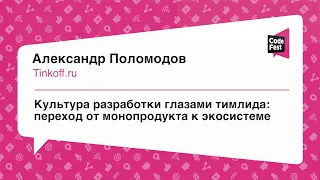 #Teamlead, А. Поломодов, Культура разработки глазами тимлида: переход от монопродукта к экосистеме