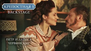 Крепостная 3. BACKSTAGE. Петр и Лариса Червинские