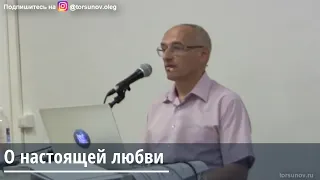 Торсунов О.Г.О настоящей любви