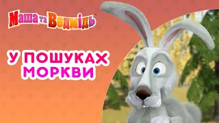 Маша та Ведмідь 👱‍♀️🐻 У пошуках моркви 🐰🥕 Збірник серій для всієї родини 🎬 Маша и Медведь