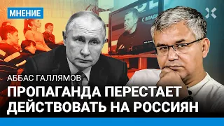 ГАЛЛЯМОВ: Пропаганда перестает действовать на россиян — путинизм деградирует