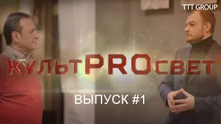 КультPROсвет выпуск#1 с Евгением Виноградовым