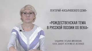 Рождественская тема в русской поэзии XX века, Садырина Т.Н.