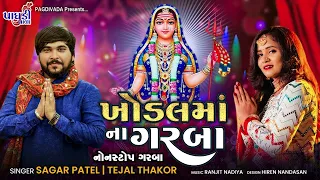 KHODAL MAA NA GARBA ||SAGAR PATEL TEJAL THAKOR ||2022 NEW SONG GARBA