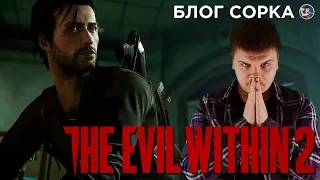 ОБЗОР THE EVIL WITHIN 2 - УЖАСНО ПРИЯТНЫЙ СИКВЕЛ