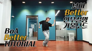 [튜토리얼] BoA 보아 - Better | 안무배우기 안무설명 Dance Tutorial | 거울모드 Mirrored