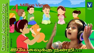 Tamil Christian Song for Kids |இயேசுவுக்கு நன்றி  ...|  Rihana | M.A.Jai Kumar |Fr.Michael Maria das