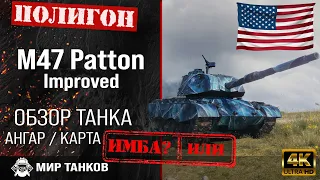 Обзор M47 Patton Improved гайд средний танк США | review m47 patton  guide | броня M47 Improv.