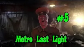 Metro Last Light #5 Красные предатели Красная линия