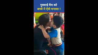 गुस्साई Madam को बच्चे ने ऐसे मनाया ! Trending Viral Video #shorts