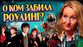 10 Нераскрытых Персонажей Гарри Поттера