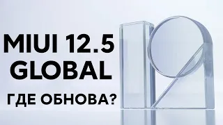 🔥 Где Обновление до MIUI 12.5 Global на Твой Xiaomi? | ПРОВЕРЬ ЭТОТ СПИСОК!