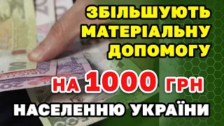 Підвищення матеріальної допомоги. Платитимуть на 1000 гривень більше Українцям.