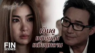 FIN |  เขาเป็นทั้งเพื่อน ทั้งพ่อ แล้วก็...ของฉัน | ลมเล่นไฟ EP.7 | Ch3Thailand