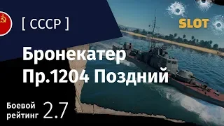 War Thunder — Флот [СССР]: обзор бронекатера Пр.1204 Поздний