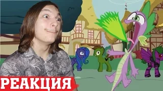 [РЕАКЦИЯ] - Spider-man meets My Little Pony - СПАЙК СРЫГНУЛ