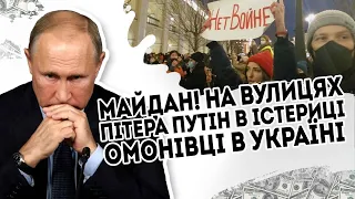 Майдан! На вулицях Пітера: путін в істериці. ОМОНівці в Україні  Десятки тисяч - на убій. Почалось