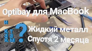 Optibay в MacBook и последствия жидкого металла!