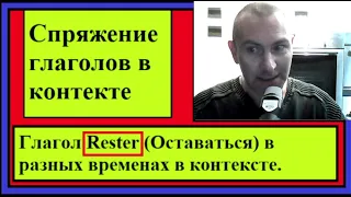 Глагол Rester (Оставаться) в разных временах в контексте - французский язык.