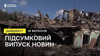 Ракетні удари по Запоріжжю, обстріл Широківської громади | Новини | 19.09.2022