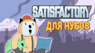 Satisfactory для нубов (Мультфильм B&P)