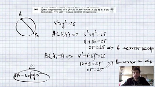 №962. Даны окружность х2 + у2 = 25 и две точки А(3; 4) и В (4; -3).